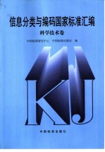 信息分类与编码国家标准汇编 科学技术卷