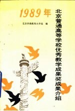 1989年北京普通高等学校优秀教学成果奖成果介绍