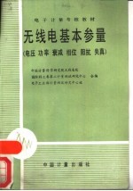 无线电基本参量 电压 功率 衰减 相位 阴抗 失真