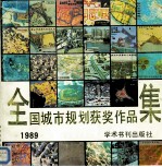 全国城市规划获奖作品集 1989