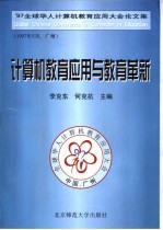 计算机教育应用与教育革新 '97全球华人计算机教育应用大会论文集