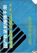 国产收录机维修手册 第2集