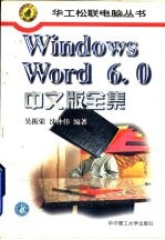 Windows Word 6.0中文版全集