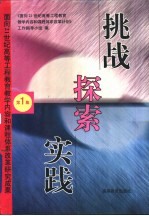 挑战·探索·实践 面向21世纪高等工程教育教学内容和课程体系改革研究成果 第1集