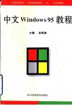 中文Windows95教程