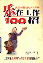 乐在工作100招