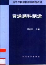 普通磨料制造