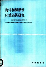 海洋和海岸带区域经济研究