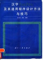 汉字FoxPro及其通用程序设计方法与技巧