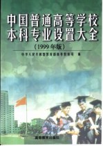 中国普通高等学校本科专业设置大全：1999年版