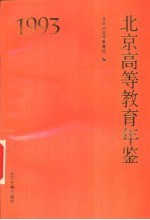 北京高等教育年鉴  1993