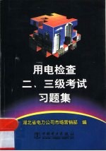 用电检查二、三级考试习题集