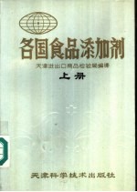 各国食品添加剂  上