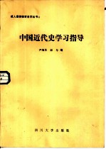 中国近代史学习指导