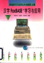 汉字FoxBASE+学习与应用