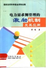 电力需求侧管理的激励机制及其应用