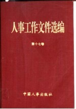 人事工作文件选编 第17卷