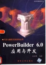 PowerBuilder 6.0应用与开发