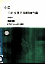 中国：长期发展的问题和方案 附件 3 能源问题