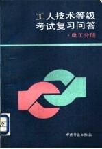 工人技术等级考试复习问答 电工分册