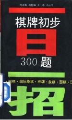 一日一招 棋牌初步300题