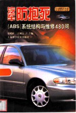 汽车防抱死 ABS 系统结构与维修480问