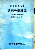 泛函分析导论 Hilbert 空间的算子