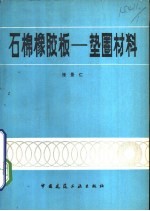 石棉橡胶板－垫圈材料