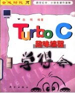 Turbo C趣味编程学得会