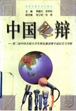 中国之辩 第二届中国名校大学生辩论邀请赛夺冠纪实与评析