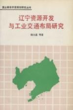 大渤海地区整体综合开发与治理 辽宁资源开发与工业交通布局研究