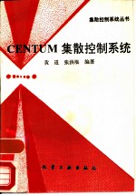 Centum集散控制系统