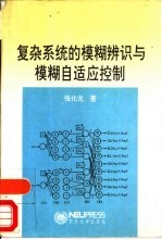 复杂系统的模糊辨识与模糊自适应控制