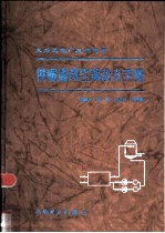 火力发电厂及变电所供暖通风空调设计手册