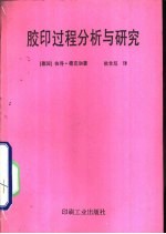 胶印过程分析与研究