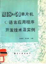 MCS-51单片机C语言应用程序开发技术及实例