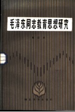 毛泽东同志教育思想研究