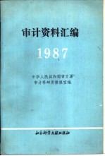 审计资料汇编 1987年