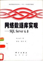 网络数据库实现 SQL Server 6.0