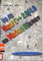 利用Visual C++ 2.0/4.0编制Windows 95应用程序