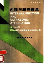 内耗与超声衰减  第二次全国固体内耗与超声衰减学术会议论文集