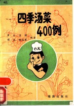 四季汤菜400例