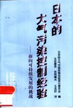 日本的大气污染控制经验 面向可持续发展的挑战