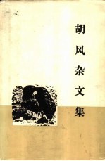 胡风杂文集