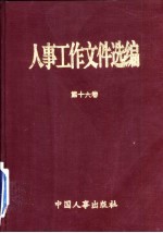 人事工作文件选编 第16卷