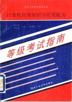 计算机应用知识与应用能力等级考试指南