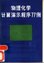 物理化学计算演示程序77例