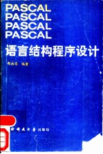 PASCAL语言结构程序设计