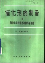 催化剂的制备  2  制备非均相催化剂的科学基础