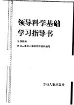 领导科学基础学习指导书